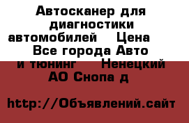 Автосканер для диагностики автомобилей. › Цена ­ 1 950 - Все города Авто » GT и тюнинг   . Ненецкий АО,Снопа д.